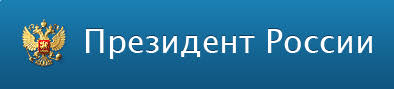 Президент Российской Федерации